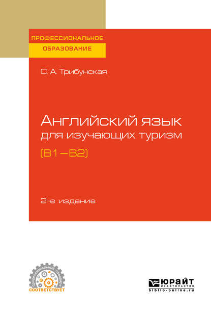 Английский язык для изучающих туризм (B1-B2) 2-е изд., пер. и доп. Учебное пособие для СПО — Светлана Аркадьевна Трибунская