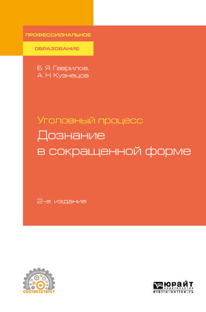 Уголовный процесс: дознание в сокращенной форме 2-е изд. Учебное пособие для СПО - Борис Яковлевич Гаврилов