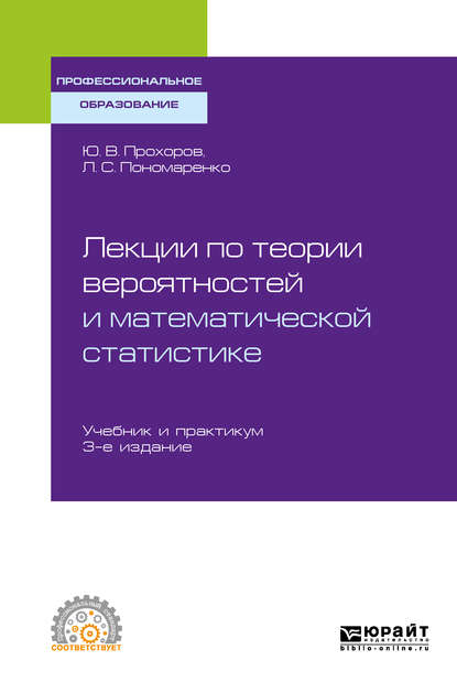 Лекции по теории вероятностей и математической статистике 3-е изд., испр. и доп. Учебник и практикум для СПО - Юрий Васильевич Прохоров