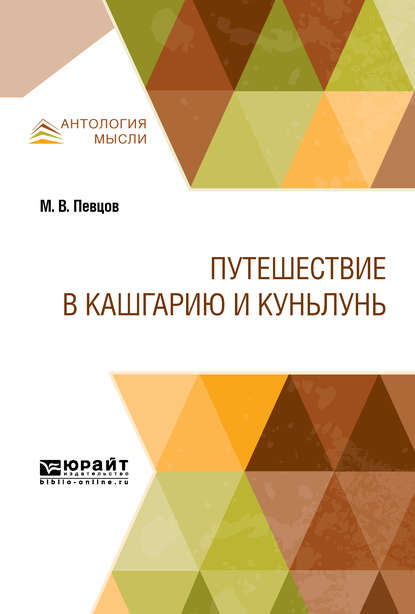 Путешествие в Кашгарию и Куньлунь — Михаил Васильевич Певцов