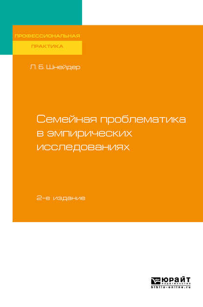 Семейная проблематика в эмпирических исследованиях 2-е изд., испр. и доп. Практическое пособие - Лидия Бернгардовна Шнейдер