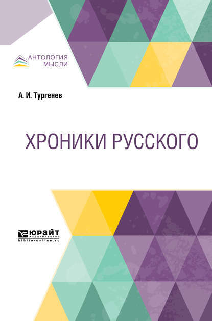 Хроники русского — Александр Иванович Тургенев