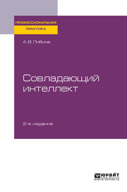 Совладающий интеллект 2-е изд., пер. и доп. Практическое пособие - Алена Владимировна Либина