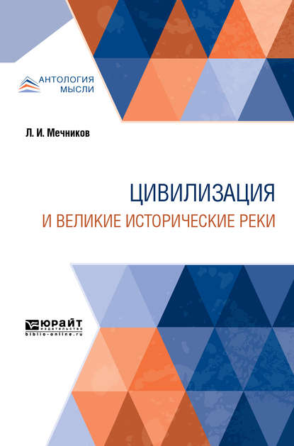 Цивилизация и великие исторические реки - Наталья Александровна Критская