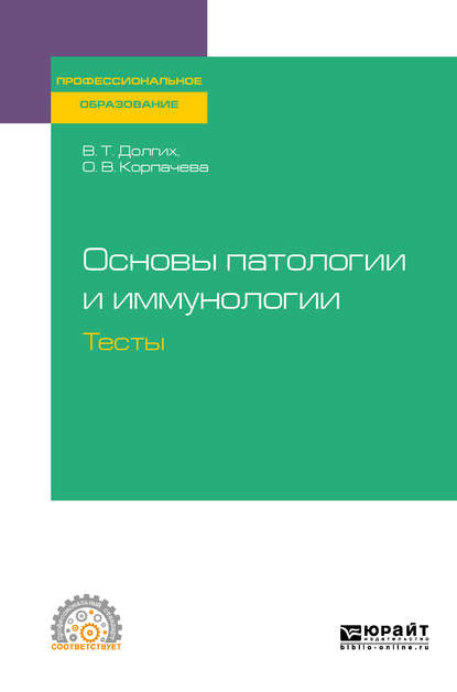 Основы патологии и иммунологии. Тесты. Учебное пособие для СПО - Владимир Терентьевич Долгих