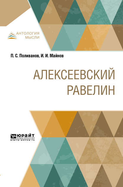 Алексеевский равелин - Павел Щёголев