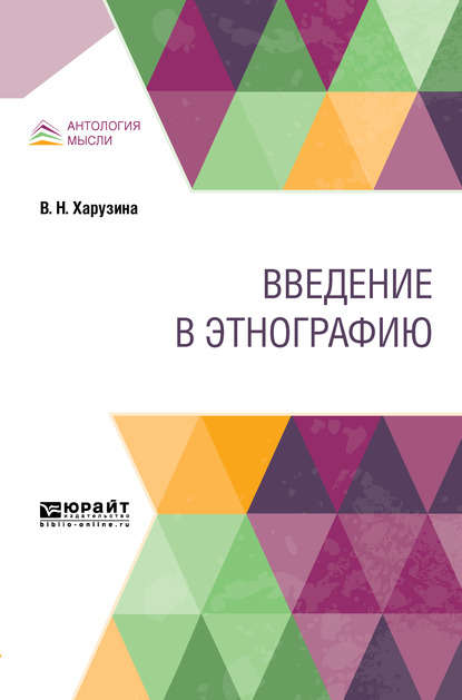 Введение в этнографию - Вера Николаевна Харузина