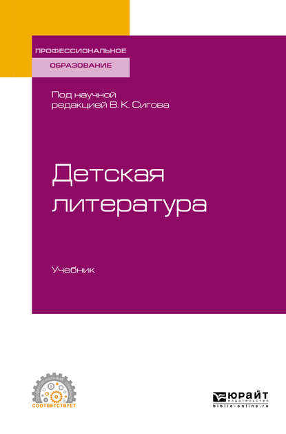 Детская литература. Учебник для СПО - Лидия Евгеньевна Фетисова