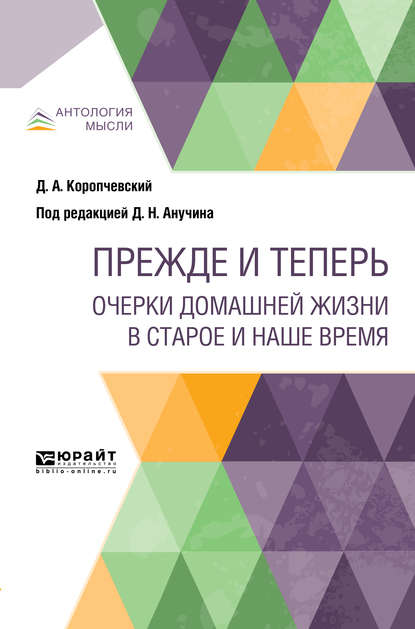 Прежде и теперь. Очерки домашней жизни в старое и наше время - Дмитрий Николаевич Анучин