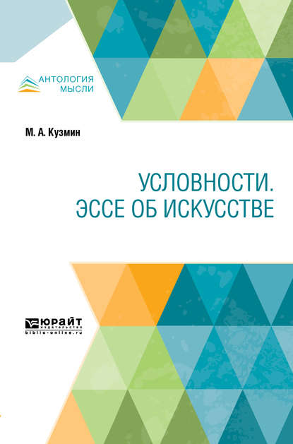 Условности. Эссе об искусстве - Михаил Кузмин