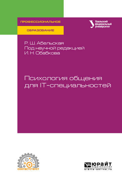 Психология общения для it-специальностей. Учебное пособие для СПО - Раиса Шолемовна Абельская