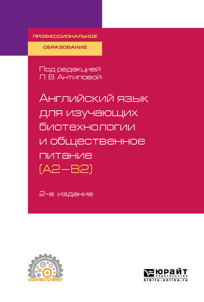 Английский язык для изучающих биотехнологии и общественное питание (a2-b2) 2-е изд., пер. и доп. Учебное пособие для СПО — Людмила Васильевна Антипова