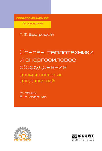 Основы теплотехники и энергосиловое оборудование промышленных предприятий 5-е изд., испр. и доп. Учебник для СПО — Геннадий Федорович Быстрицкий