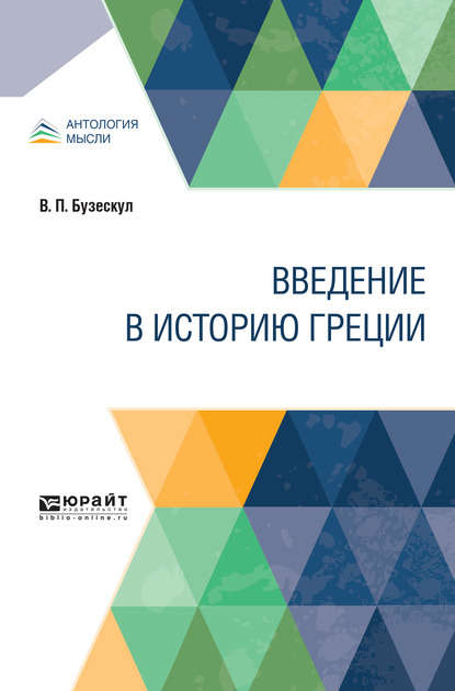 Введение в историю Греции — Владислав Петрович Бузескул