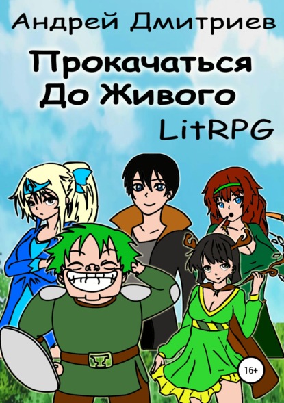 Прокачаться до Живого - Андрей Владимирович Дмитриев