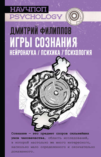 Игры сознания. Нейронаука / психика / психология — Дмитрий Филиппов