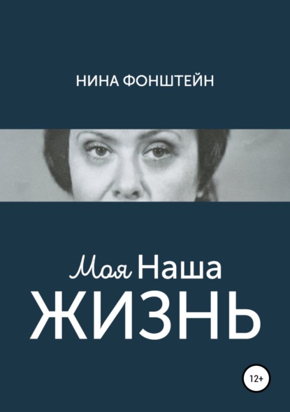 Моя Наша жизнь - Нина Фонштейн