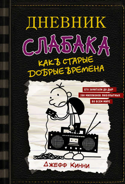 Дневник слабака. Как в старые добрые времена - Джефф Кинни