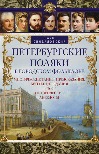 Петербургские поляки в городском фольклоре. Мистические тайны, предсказания, легенды, предания и исторические анекдоты - Наум Синдаловский