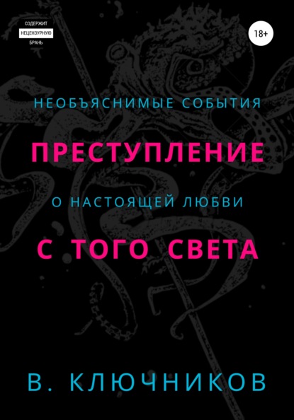 Преступление с того света — Владимир Ключников