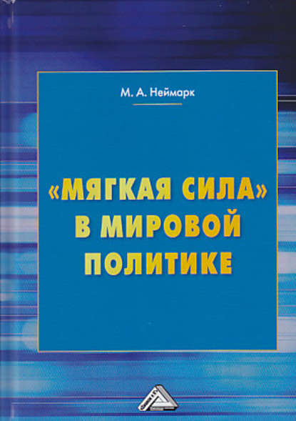 «Мягкая сила» в мировой политике - М. А. Неймарк