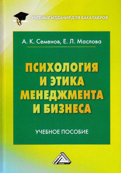 Психология и этика менеджмента и бизнеса - А. К. Семенов