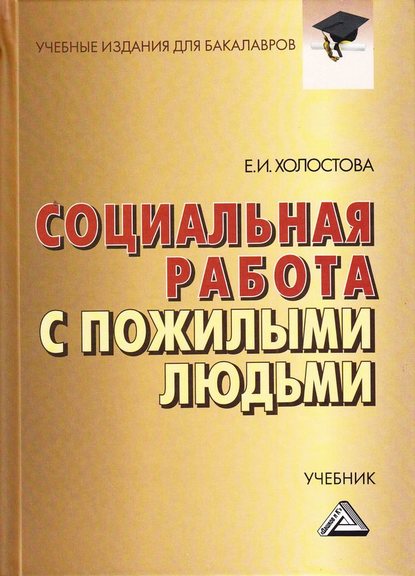 Социальная работа с пожилыми людьми — Евдокия Ивановна Холостова