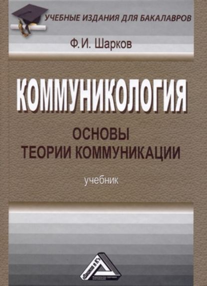 Коммуникология: основы теории коммуникации - Ф. И. Шарков