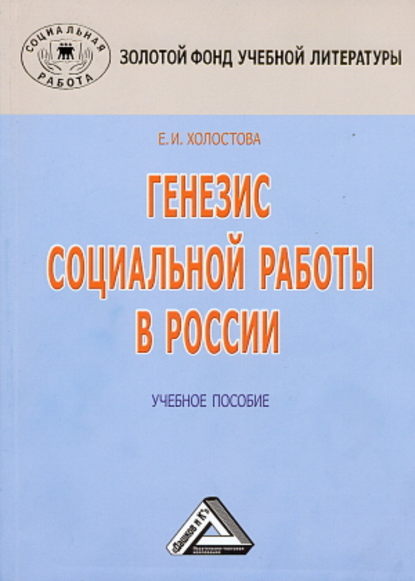 Генезис социальной работы в России — Евдокия Ивановна Холостова