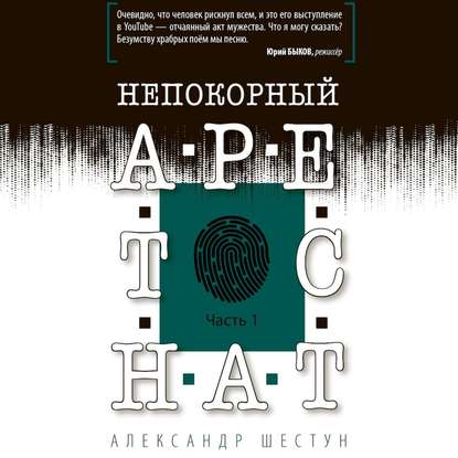 Непокорный арестант. Часть 1 - Александр Вячеславович Шестун