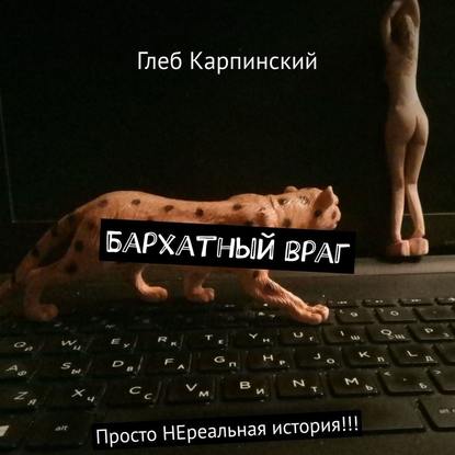 Бархатный враг. Просто НЕреальная история!!! — Глеб Карпинский