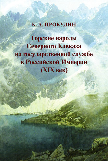 Горские народы Северного Кавказа на государственной службе в Российской Империи (XIX век) - Константин Прокудин