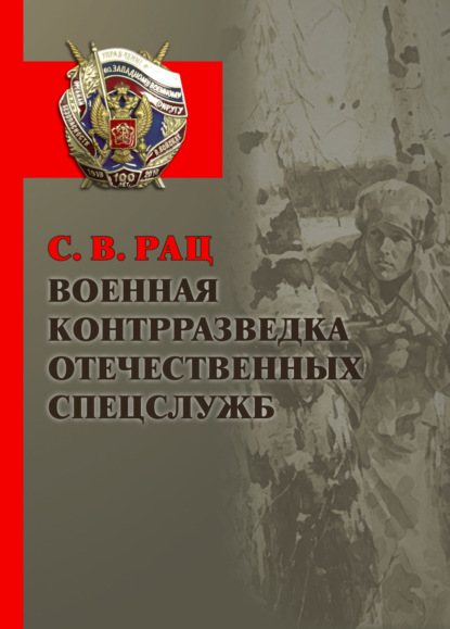 Военная контрразведка отечественных спецслужб - Сергей Рац