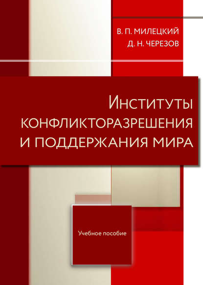 Институты конфликторазрешения и поддержания мира - Дмитрий Черезов