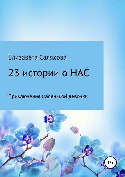 23 истории о нас - Елизавета Альбертовна Саляхова