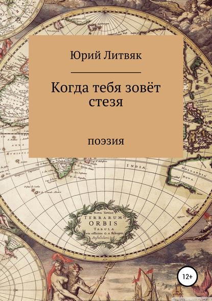 Когда тебя зовёт стезя. Сборник стихотворений — Юрий Федорович Литвяк