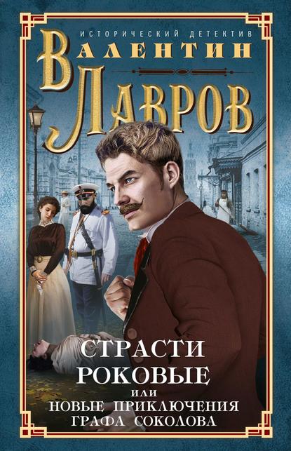 Страсти роковые, или Новые приключения графа Соколова - Валентин Лавров