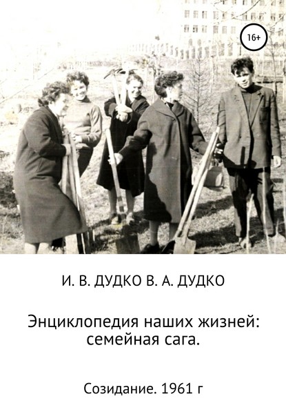 Энциклопедия наших жизней: семейная сага. Созидание. 1961 год - Ираида Владимировна Дудко