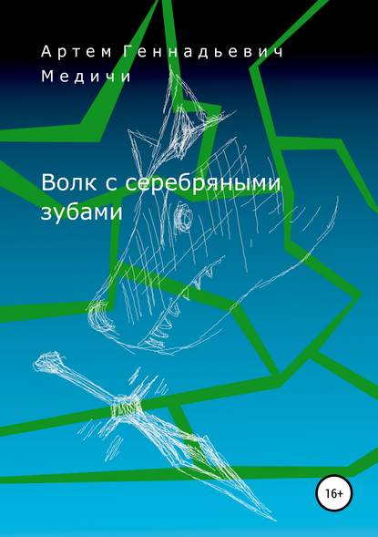 Волк с серебряными зубами - Артём Геннадьевич Медичи