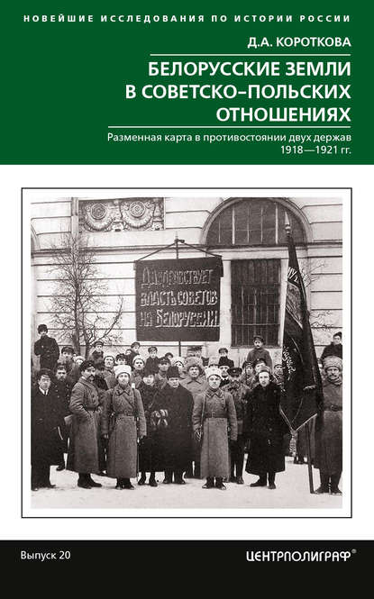 Белорусские земли в советско-польских отношениях - Дарья Короткова