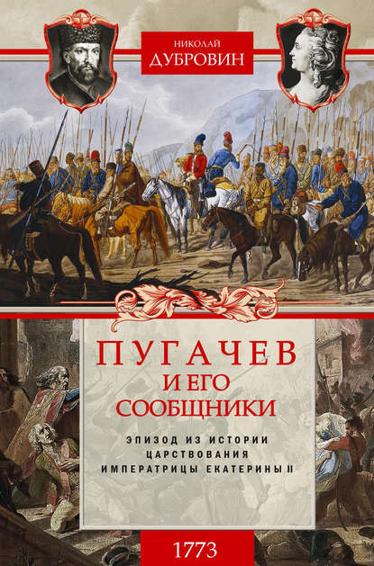 Пугачев и его сообщники. 1773 г. Том 1 - Николай Федорович Дубровин