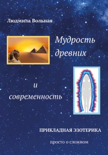 Мудрость древних и современность - Людмила Вольная