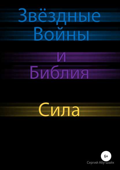 Звёздные Войны и Библия: Сила — Сергий Сергиев Абу-Шайх