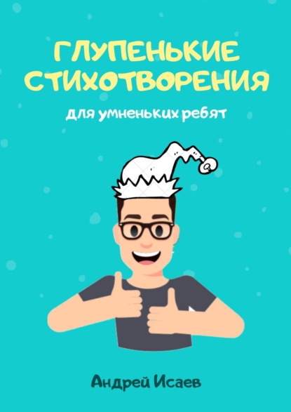 Глупенькие стихотворения. Для умненьких ребят — Андрей Исаев