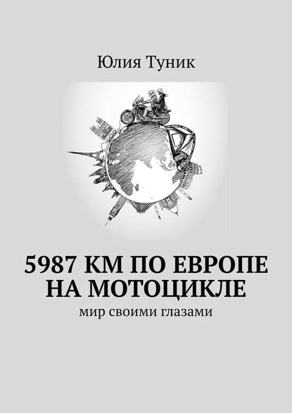 5987 км по Европе на мотоцикле. Мир своими глазами - Юлия Туник