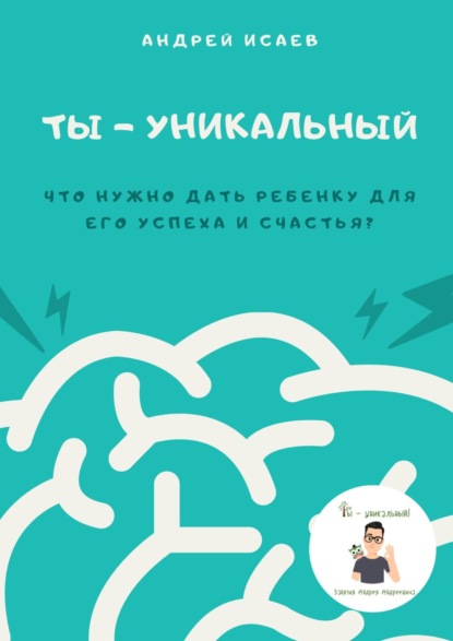 Ты – уникальный. Что нужно дать ребенку для его успеха и счастья? — Андрей Исаев