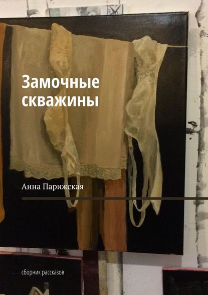 Замочные скважины. Сборник рассказов - Анна Парижская