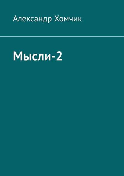 Мысли-2 - Александр Хомчик