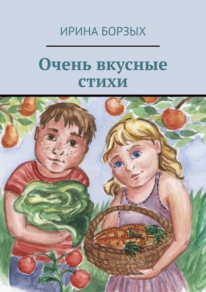 Очень вкусные стихи - Ирина Борзых