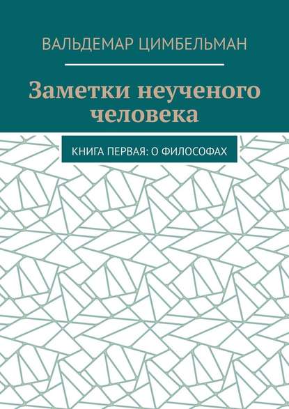 Заметки неученого человека. Книга первая: О философах — Вальдемар Цимбельман